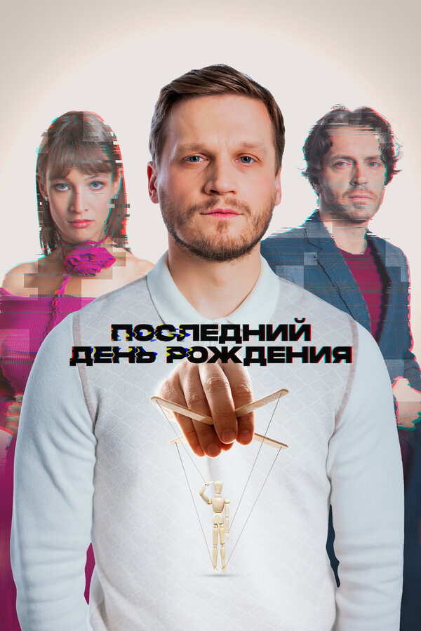 Последний день рождения постер